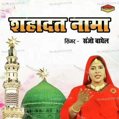 Shahadat Nama - Sanoj Baghel