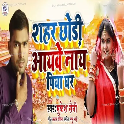 Shahar Chhaudi Aaibe Na Piya Ghare - Mukesh Saini album cover 