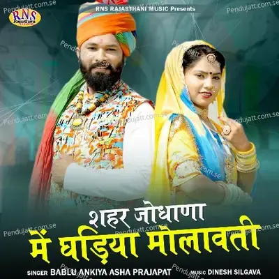 Shahar Jodhana Me Gadiya Molavti - Asha Prajapat album cover 