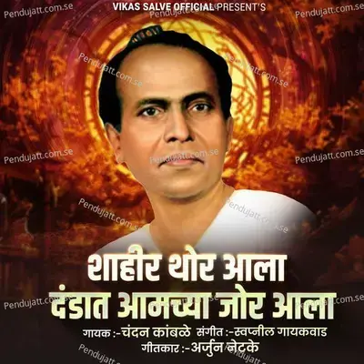Shahir Thor Aala Dandat Amchya Jor Aala - Chandan Kamble album cover 