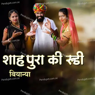 Shahpura Ki Rudi Biyaniya - Narayan Kumawat album cover 
