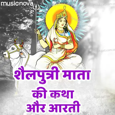 Shailputri Mata Ki Katha Aur Aarti - Manoj Mishra album cover 