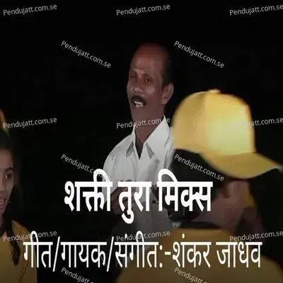 Shakti Tura Mix - Shankar Jadhav album cover 