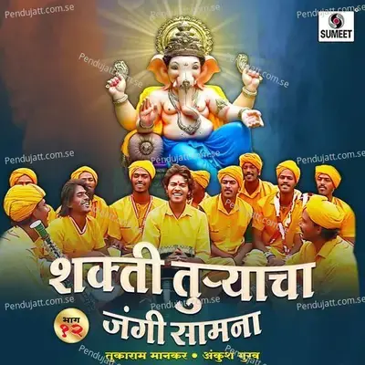 Shakti Turyacha Jangi Samana Bhag-12 - Ankush Gurav album cover 