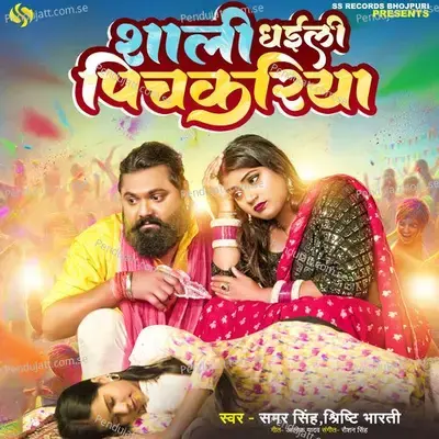 Shali Dhaili Pichakariya - Samar Singh album cover 