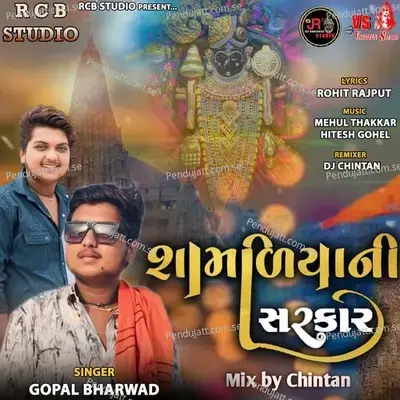 Shamaliya Ni Sarkar - Gopal Bharwad album cover 