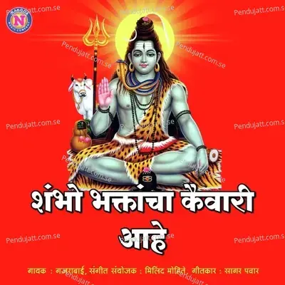 Shambho Bhaktancha Kaivari Ahe - Gajrabai Bhumbe album cover 