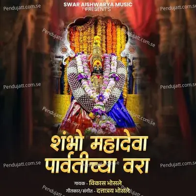 Shambho Mahadeva Parvatichya Vara - Vikas Bhosale album cover 