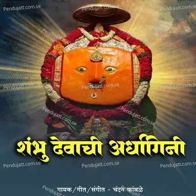 Shambhu Devachi Ardhangini - Chandan Kamble album cover 