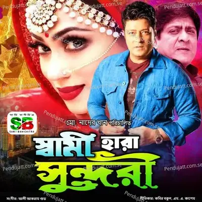 Tumi Dilare Dilare Bondhu Re - Monir Khan album cover 