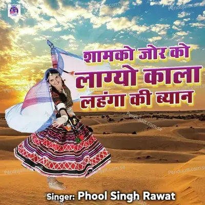 Shamko Jor Ko Lagayo Kala Lehnga Ki Byan - Phool Singh Rawat album cover 