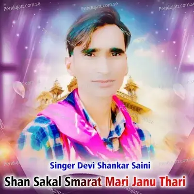 Shan Sakal Smarat Mari Janu Thari - Devi Shankar Saini album cover 