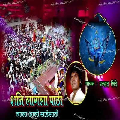 Shani Lagala Pathee Tyala Aali Salesati - Prahlad Shinde album cover 