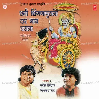 Than Shanidevachan - Dinkar Shinde album cover 