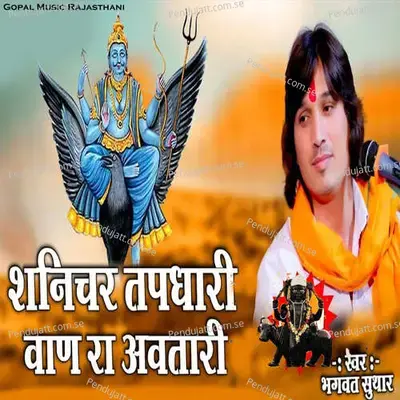 Shanichar Tapdhari Vaan Ra Avtari - Bhagwat Suthar album cover 