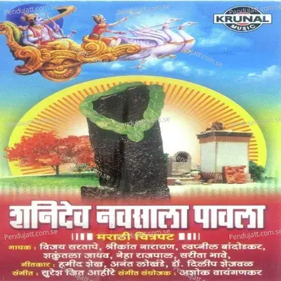 Deva Re Deva He Shanideva - Sarita Bhave album cover 