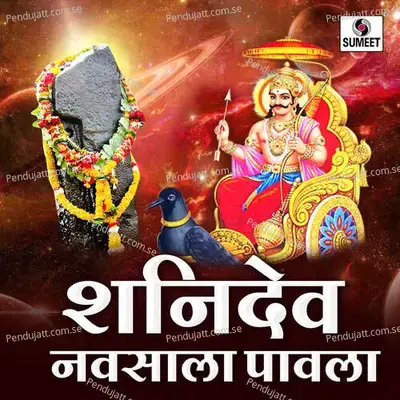 Shanidev Navsala Pavla - Kamlesh Jadhav cover album