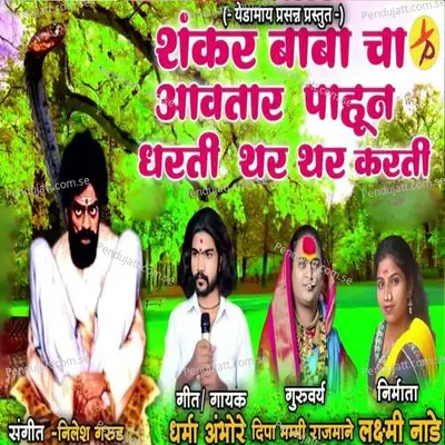 Shankar Babacha Avatar Pahun Dharti Thar Thar Karati - Dharma Ambore album cover 