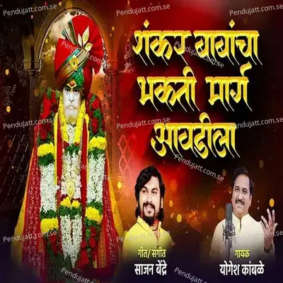 Shankar Babancha Bhakti Marg Avadila - Yogesh Kamble album cover 