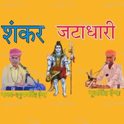 Shankar Jatadhari - Hanuman Singh Inda cover album
