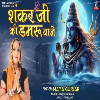 Shankar Ji Ki Damru Baje - Maya Gurjar album cover 