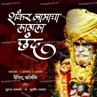 Shankar Namacha Lagala Chanda - Yogesh Kamble album cover 