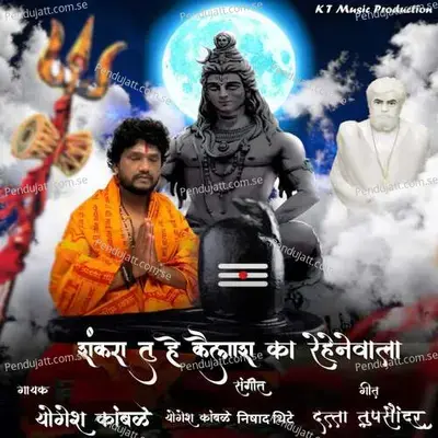 Shankara Tu Hain Kailash Ka Rahenewala - Yogesh Kamble album cover 