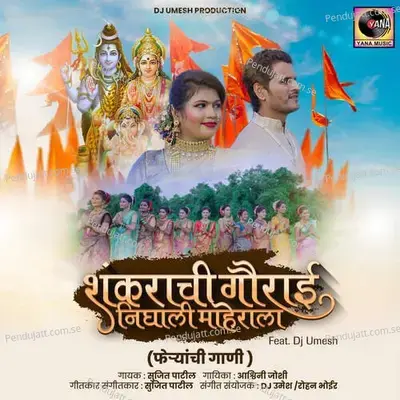 Shankarachi Gavrai - Feryanchi Gani - Sujit Patil album cover 