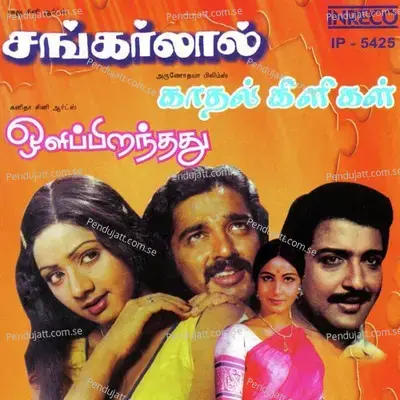 Kaathal Kiliyae - K. V. Mahadevan album cover 