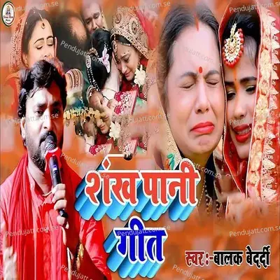 Shankh Pani Geet - Balak Bedardi album cover 