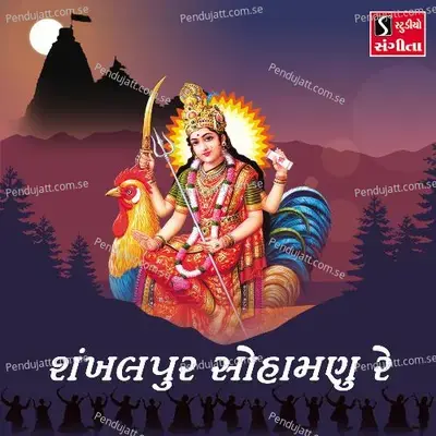 Shankhalpur Sohamanu Re - Suresh Raval album cover 