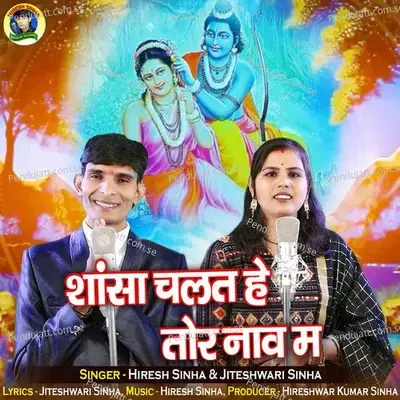 Shansa Chalat He Tor Nav Ma - Jiteshwari Sinha album cover 