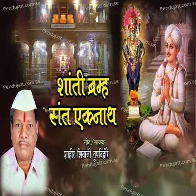 Shanti Bramha Santh Eknath - Shahir Shivaji Tupvihire (Talnikar) album cover 