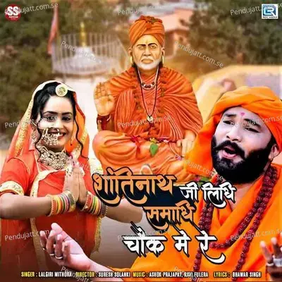 Shantinathji Lidhi Samadhi Chock Me Re - Lalgiri Mithora album cover 