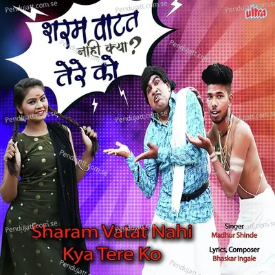 Sharam Vatat Nahi Kya Tere Ko - Madhur Shinde album cover 