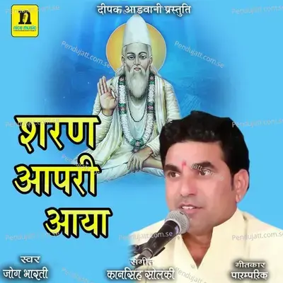 Sharan Aapri Aaya - Jog Bharti album cover 