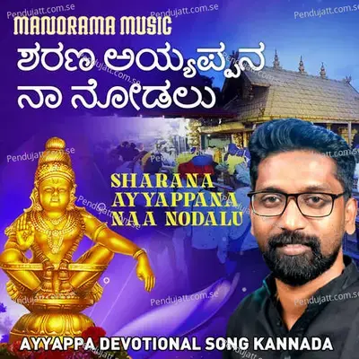 Sharana Ayyappana Naa Nodalu - Anish Adoor album cover 