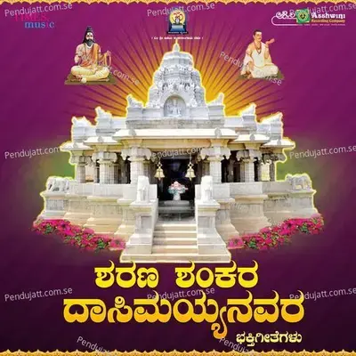 Sharana Shankara Dasimayya Bhakthigeethegalu - M.S. Maruthi cover album