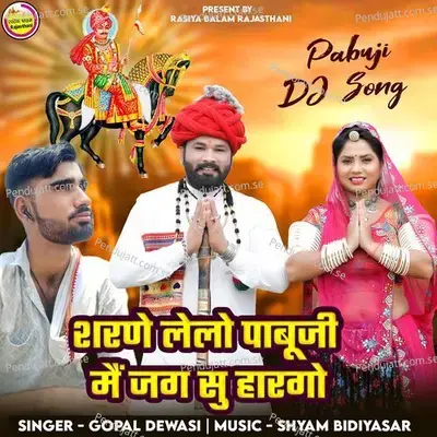 Sharane Lelo Pabuji Main Jag Su Hargo - Gopal Dewasi album cover 