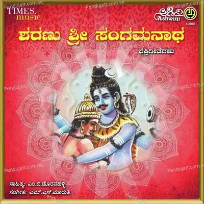 Sharanu Sri Sangamanatha Bhakthi Geethegallu - M.S. Maruthi cover album