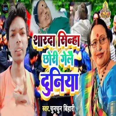 Sharda Sinha Chhori Gelae Duniya - Chunchun Bihari album cover 