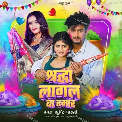 Shardha Lagal Ba Hamar - Shristi Bharti album cover 