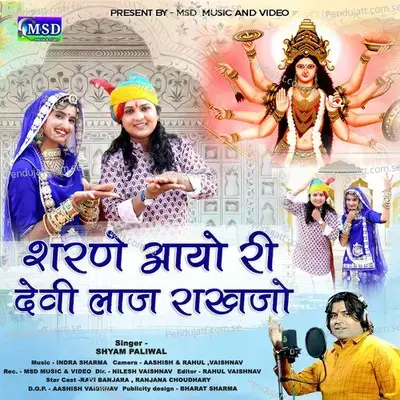 Sharne Aayo Ri Devi Laaj Rakhjo - Shyam Paliwal album cover 