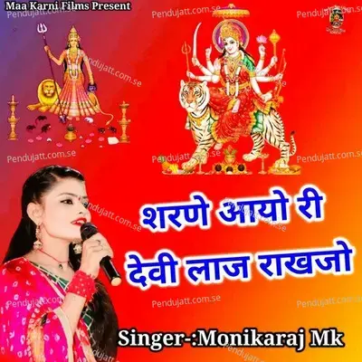 Sharne Aayo Ri Devi Laj Rakhjo - Monikaraj Mk album cover 
