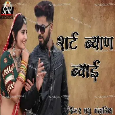 Shart Byan Byai - Prabhu Mandariya album cover 