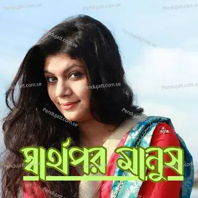 Sharthopor Manush - Anamika album cover 