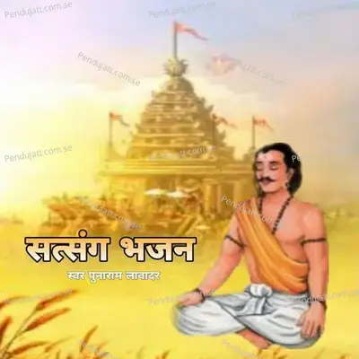 Shatsang Bhajan  Pt  1 - Punaram Lavadar album cover 