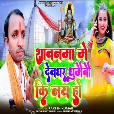 Shawnama Me Devghar Ghumebo Ki Nay Ho - Rakesh Kumar album cover 