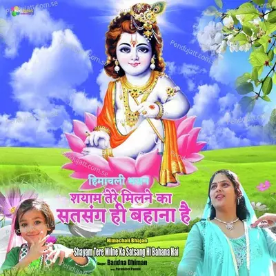 Shayam Tere Milne Ka Satsang Hi Bahana Hai - Bandna Dhiman album cover 