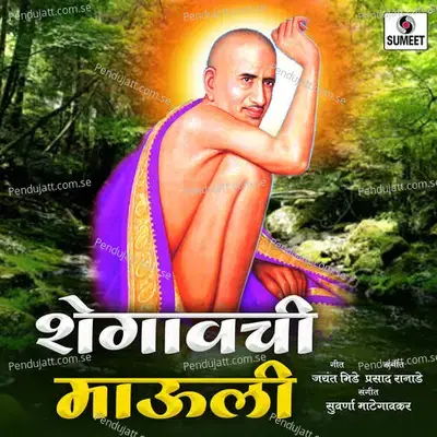 Shegavchi Mauli - Suvarna Mategaonkar album cover 